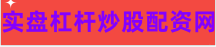 正规炒股配资门户